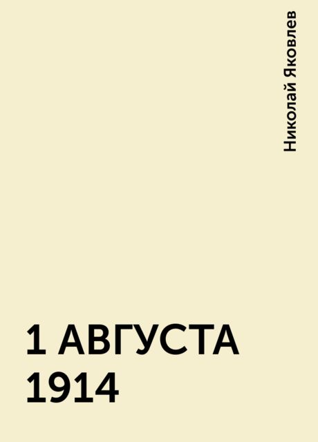 1 АВГУСТА 1914