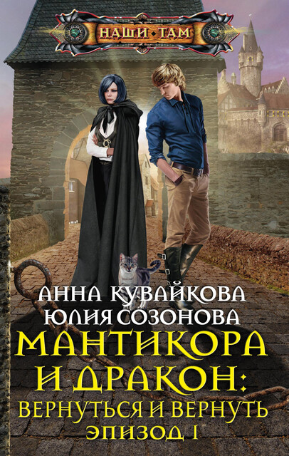 Мантикора и Дракон: Вернуться и вернуть. Эпизод I, Анна Кувайкова, Юлия Созонова
