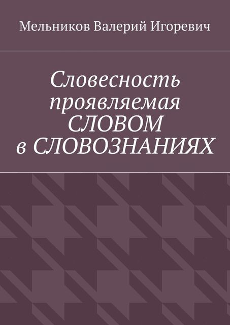 Словесность проявляемая СЛОВОМ в СЛОВОЗНАНИЯХ