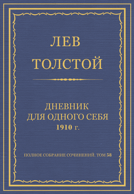 «Дневник для одного себя»