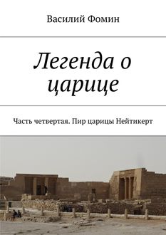 Легенда о царице. Часть четвертая. Пир царицы Нейтикерт