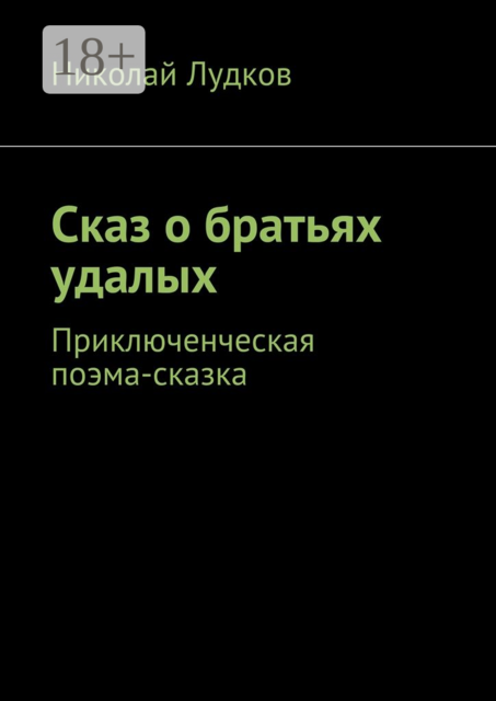 Сказ о братьях удалых. Приключенческая поэма-сказка