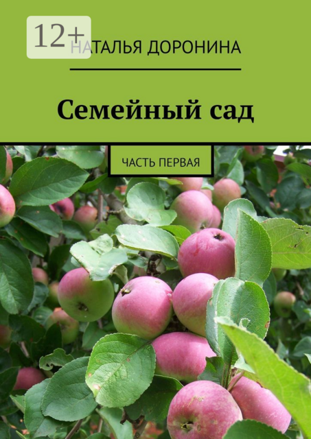 Семейный сад. Часть первая