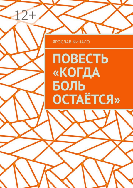Повесть «Когда боль остаётся»