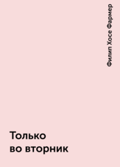 Мир одного дня