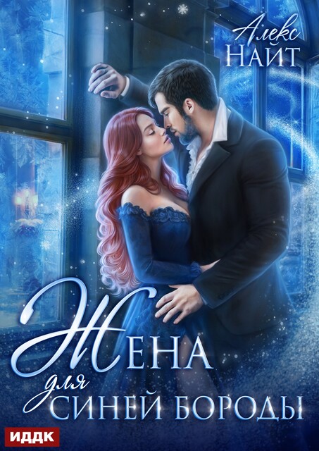 Жена для Синей Бороды