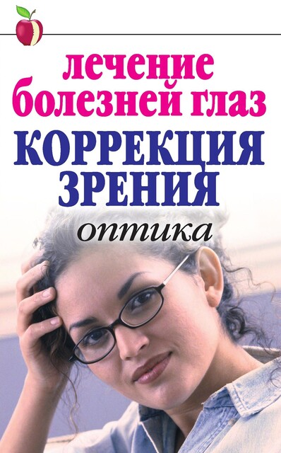 Лечение болезней глаз: Коррекция зрения: Оптика