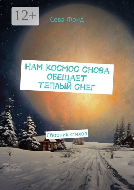 Нам космос снова обещает теплый снег, Сева Фрид