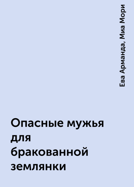 Опасные мужья для бракованной землянки, Ева Арманда, Миа Мори