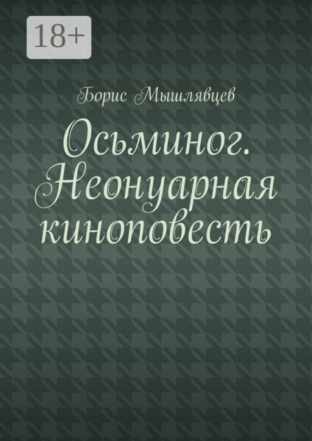 Осьминог. Неонуарная киноповесть
