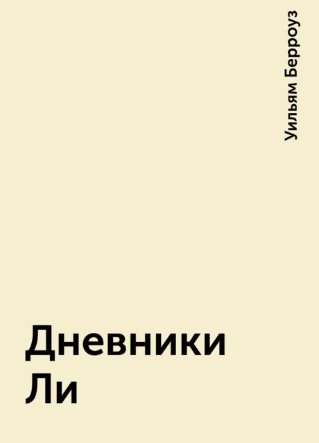 Дневники Ли