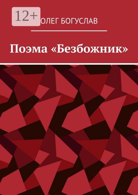 Поэма «Безбожник»