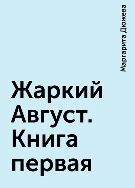 Жаркий Август. Книга первая