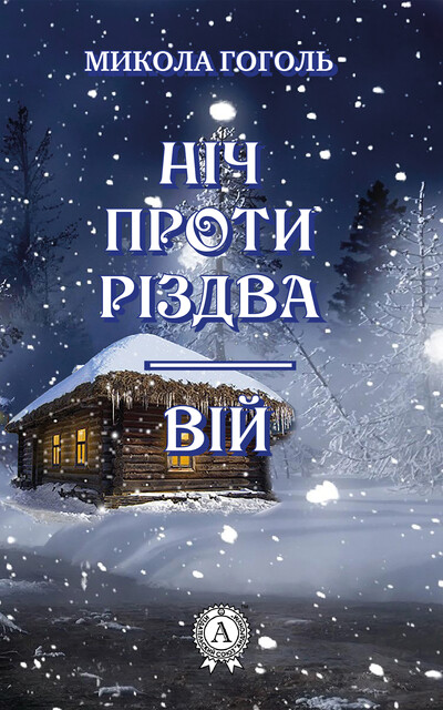 Ніч проти Різдва. Вій