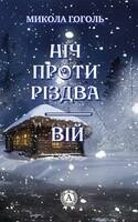 Ніч проти Різдва. Вій