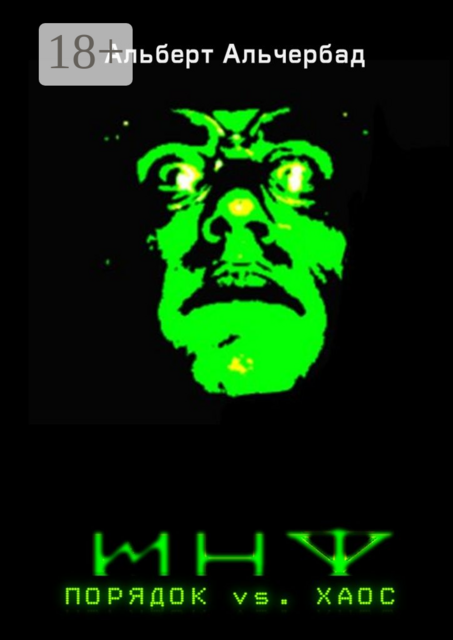 ИНФ. Порядок vs. Хаос