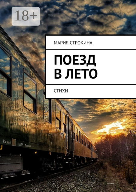 Поезд в лето