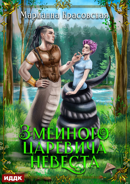 Явь и Навь. Серия 1. Змеиного царевича невеста, Марианна Красовская