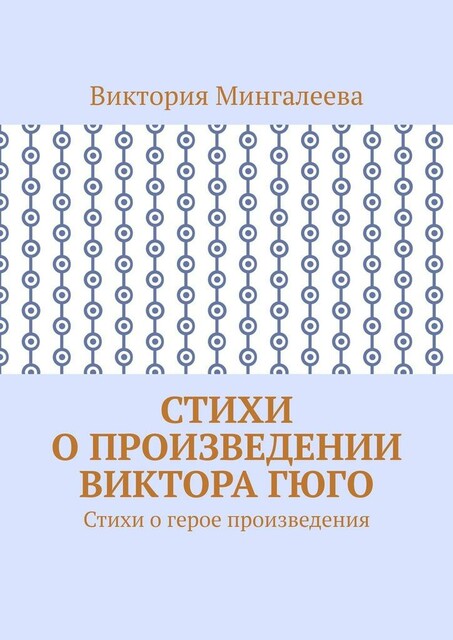 Стихи о произведении Виктора Гюго