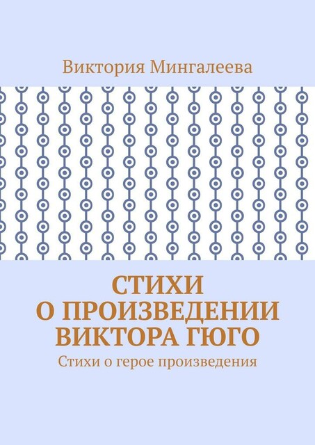 Стихи о произведении Виктора Гюго, Виктория Мингалеева