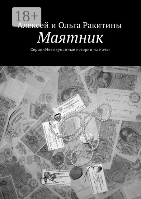 Маятник. Серия «Невыдуманные истории на ночь», Алексей Ракитины, Ольга Ракитины