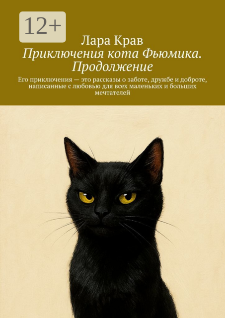 Приключения кота Фьюмика. Продолжение. Его приключения — это рассказы о заботе, дружбе и доброте, написанные с любовью для всех маленьких и больших мечтателей, Лара Крав