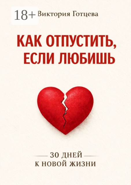 Как отпустить, если любишь.. 30 дней к новой жизни