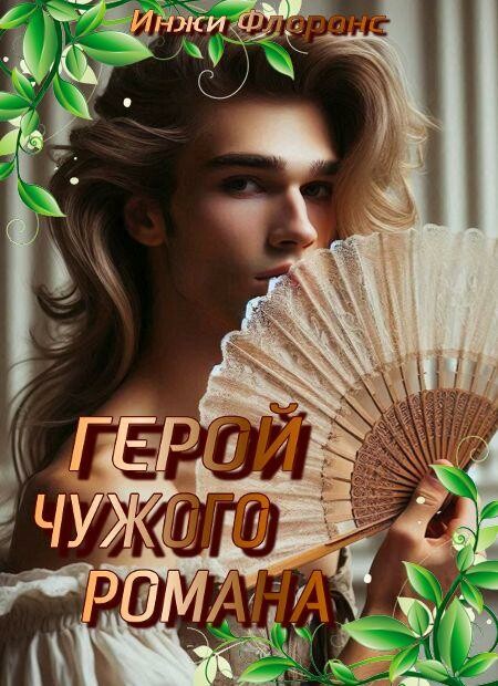 Герой чужого романа, Инжи Флоранс