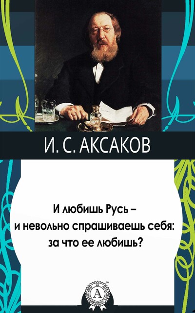 И любишь Русь – и невольно спрашиваешь себя: за что ее любишь