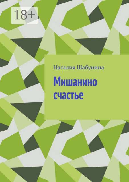 Мишанино счастье, Наталия Шабунина