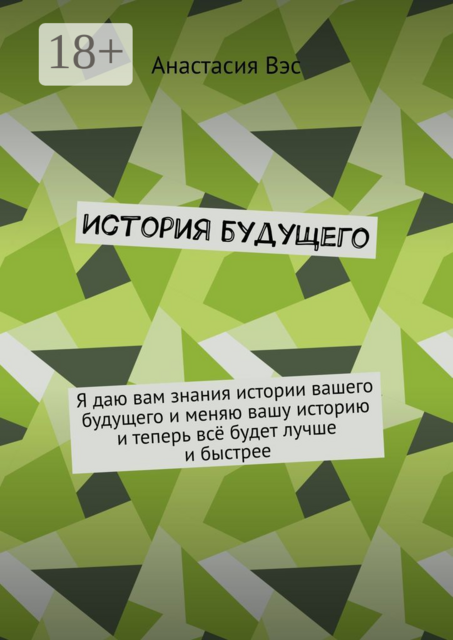 История будущего