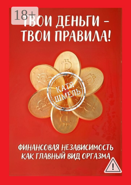 Твои деньги — твои правила
