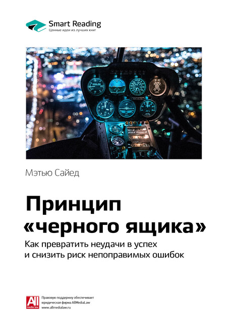Принцип «черного ящика». Как снизить риск неудач и непоправимых ошибок. Мэтью Сайед. Саммари