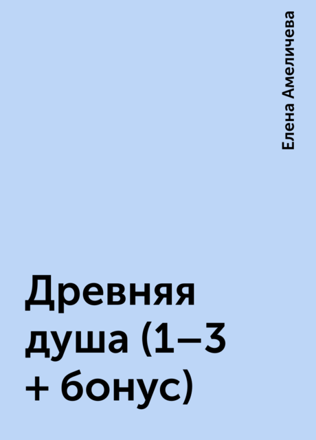 Древняя душа (1–3 + бонус), Елена Амеличева