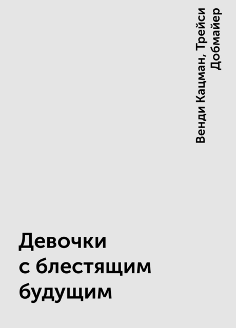 Девочки с блестящим будущим