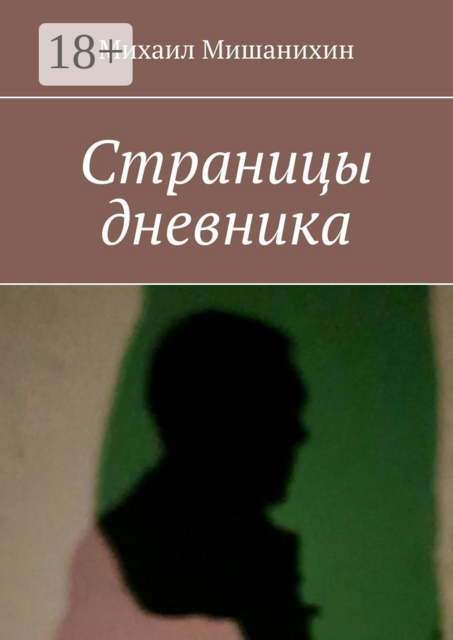 Страницы дневника, Михаил Мишанихин