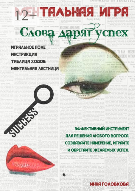 Ментальная игра «Слова дарят успех»