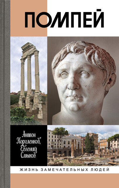 Помпей, Антон Короленков, Евгений Смыков