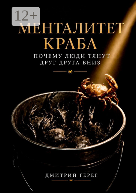 Менталитет краба. Почему люди тянут друг друга вниз