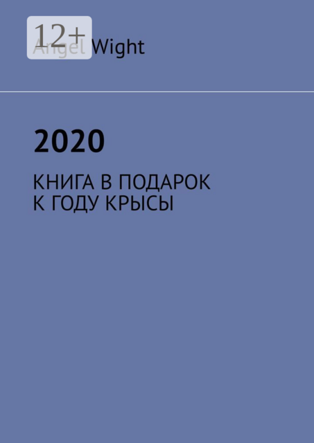 2020. КНИГА В ПОДАРОК К ГОДУ КРЫСЫ