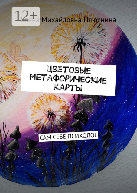 Цветовые метафорические карты. САМ СЕБЕ ПСИХОЛОГ, Елена Плюснина