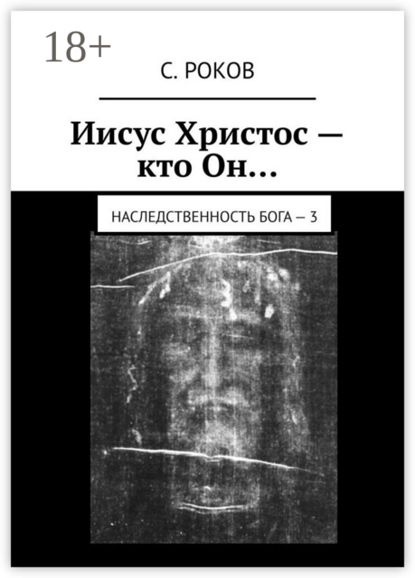 Иисус Христос — кто он…. Наследственность Бога – 3