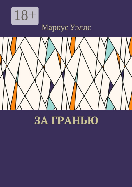 За гранью