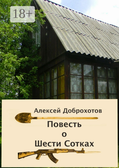 Повесть о Шести Сотках