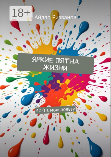 Яркие пятна жизни. 40:0 в мою пользу