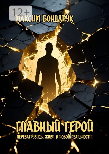 Главный Герой. Перезагрузись, живи в новой реальности!