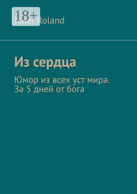 Из сердца. Юмор из всех уст мира. За 5 дней от бога, Mher Roland
