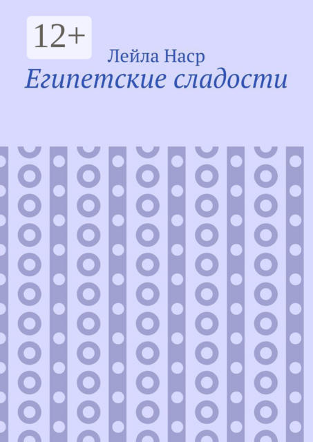 Египетские сладости