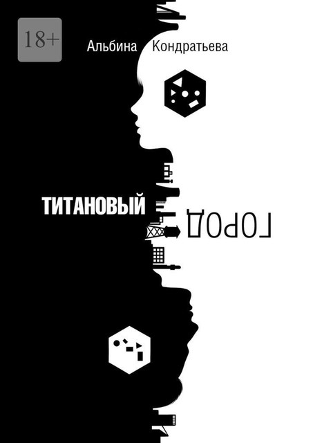 Титановый город