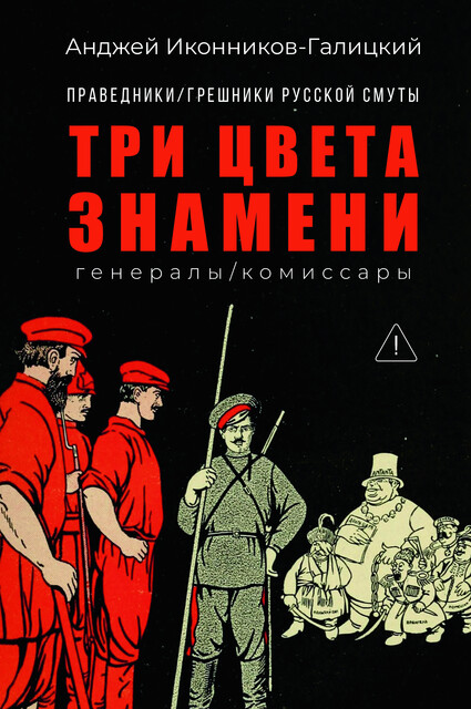 Праведники/грешники русской смуты. Книга 2: Три цвета знамени: генералы/комиссары